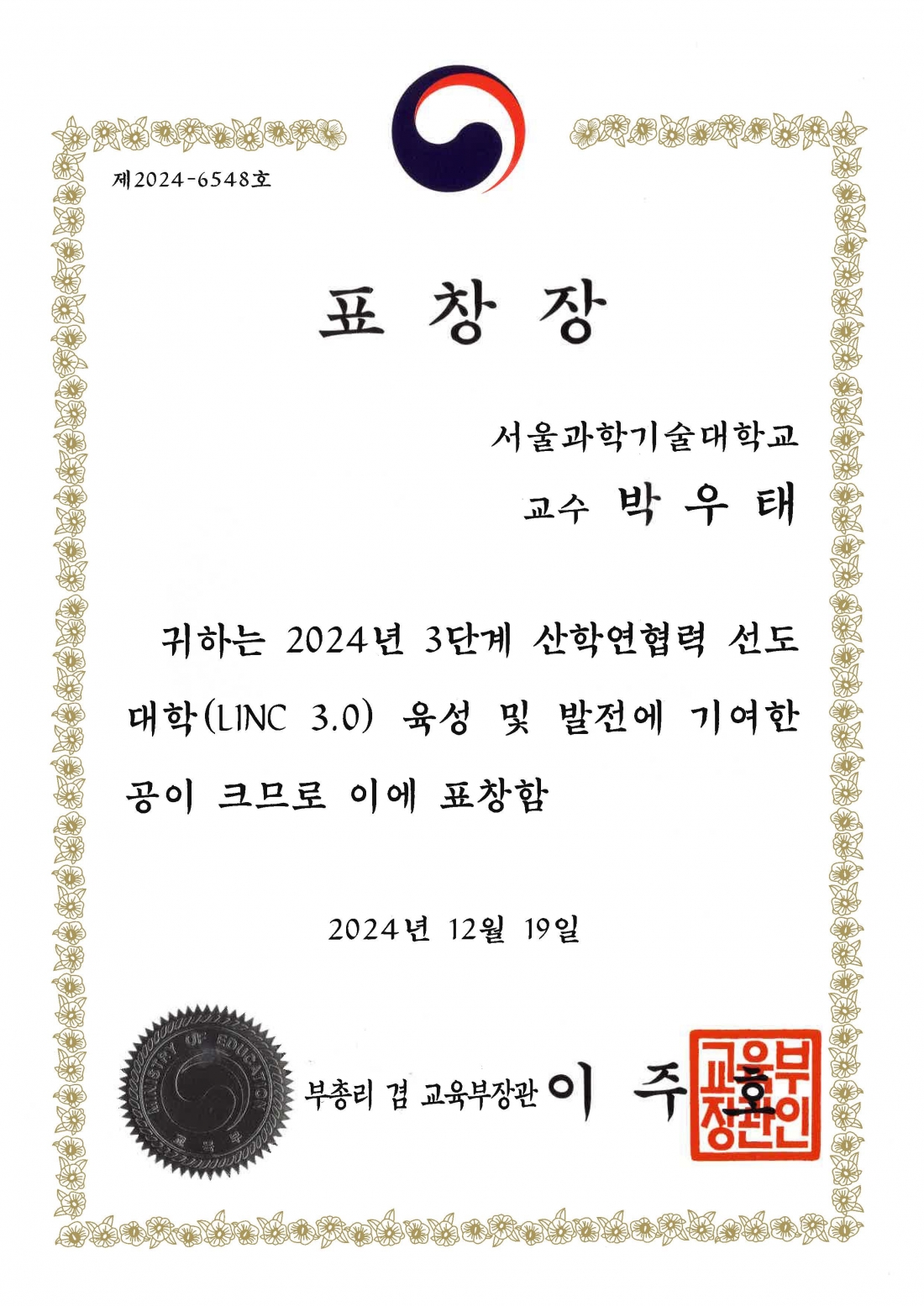 서울과기대 LINC 3.0 사업단, 업무유공 및 최우수 성과로 부총리 겸 교육부장관 표창 수상