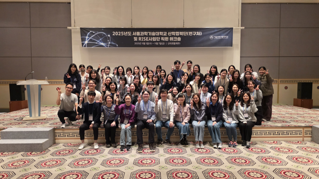 서울과학기술대학교 산학협력단(연구처) - RISE 사업단 공동 워크샵 성료