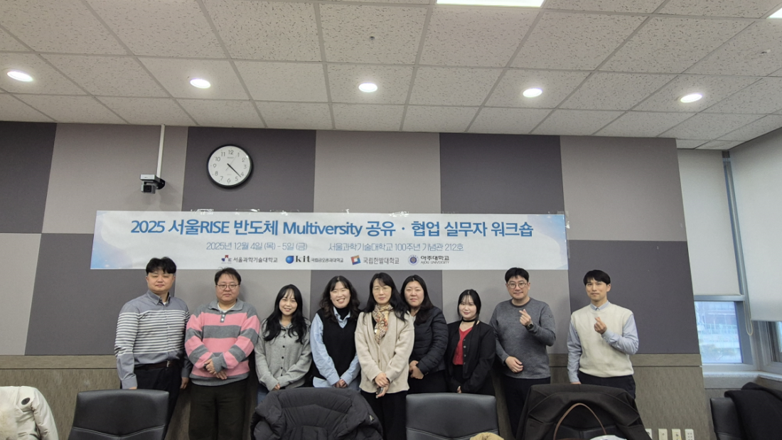 2025 RISE 반도체 Multiversity 공유·협업 실무자 워크샵, 서울과기대에서 개최